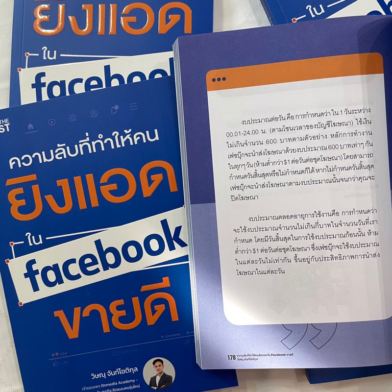 (ห่อปก) ความลับที่ทำให้คนยิงแอดใน Facebook ขายดี /ผู้เขียน: วิษณุ /สำนักพิมพ์: I AM THE BEST