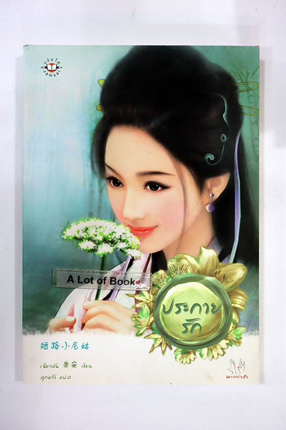 ประกายรัก