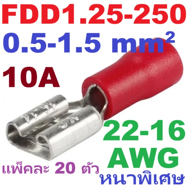 หางปลา FDD1.25-250 สีแดง หนาพิเศษ สำหรับสายไฟ 0.5-1.5 mm2 (22-16 AWG) 300V แพ็กละ 20 ตัว Crimp Terminal หางปลาเสียบ FDD1-250 ตัวเมีย