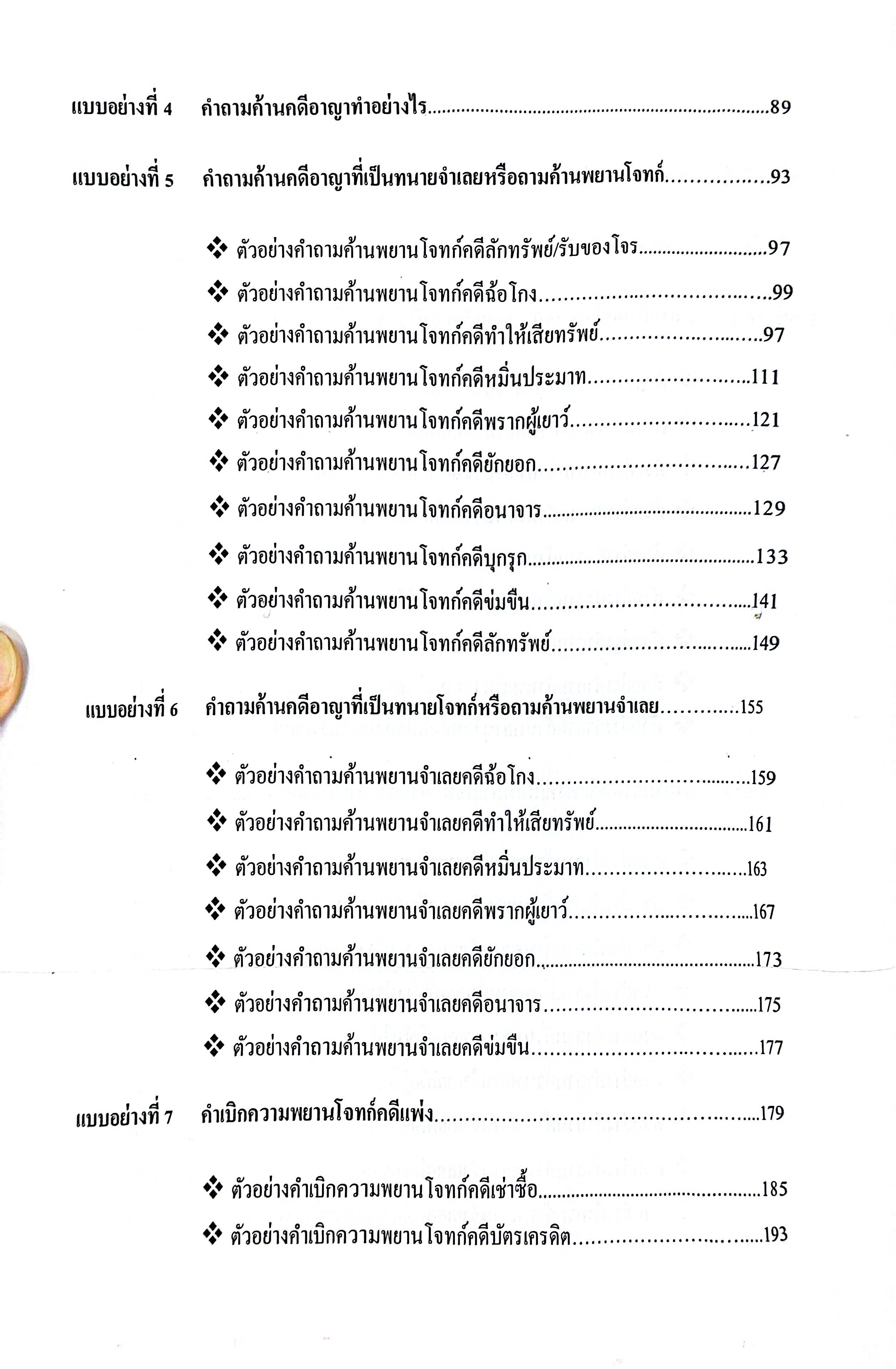 (ห่อปก) แบบอย่างคำถามค้าน คำเบิกความ พยานโจทก์ และพยานจำเลย (ผศ.ดร.เกรียงศักดิ์ พินทุสรศรี)