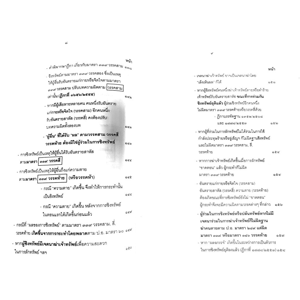 (ห่อปก) กฎหมายอาญา ภาคความผิด เล่ม 4 (คำอธิบาย ชิงทรัพย์ ปล้นทรัพย์ กรรโชก รีดเอาทรัพย์) ดร.เกียรติขจร วัจนะสวัสดิ์