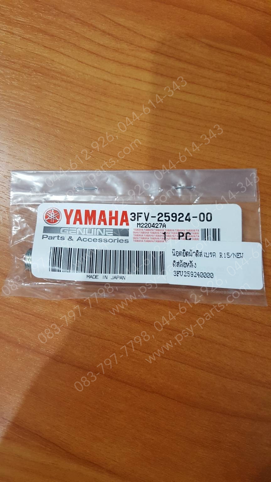 น็อตยึดผ้าดิสก์เบรค R 15/NEW แท้ๆ ดิสก์ล้อหลัง 3FV-25924-00, 3SP-25924-51 (ต้องใช้ 2 ตัว)