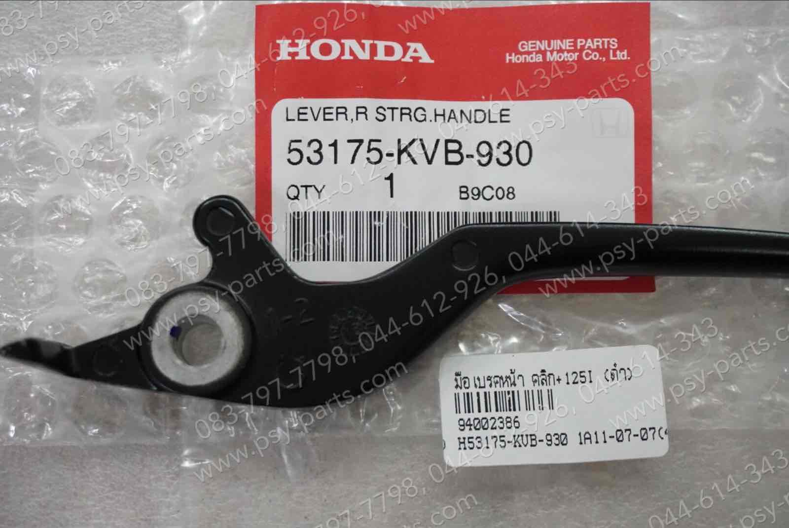 มือเบรคหน้า CLICK, CLICK 125-I แท้ๆ สีดำ 53175-KVB-930 (ด้านขวามือ)