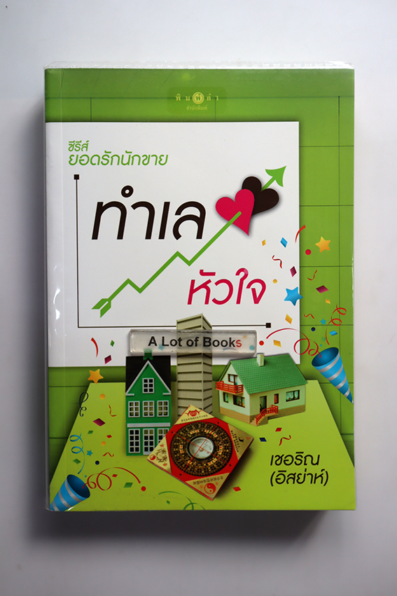 ทำเลหัวใจ