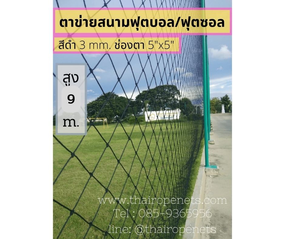 ตาข่ายฟุตบอล ฟุตซอล สีดำ ขนาด 3 มิล ช่องตา 12x12 CM. **ความสูง 9 เมตร** มีความยาวให้เลือก