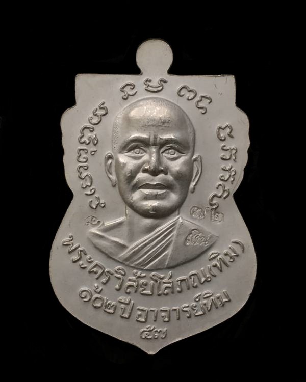 เหรียญหลวงพ่อทวด อาจารย์ทิม วัดช้างให้ พิมพ์หน้าเลื่อนไม่มีเส้นผ่าปาก รุ่น ๑๐๒ ปี อาจารย์ทิม เนื้อเงินลงยาสีเหลือง หมายเลข ๗๒