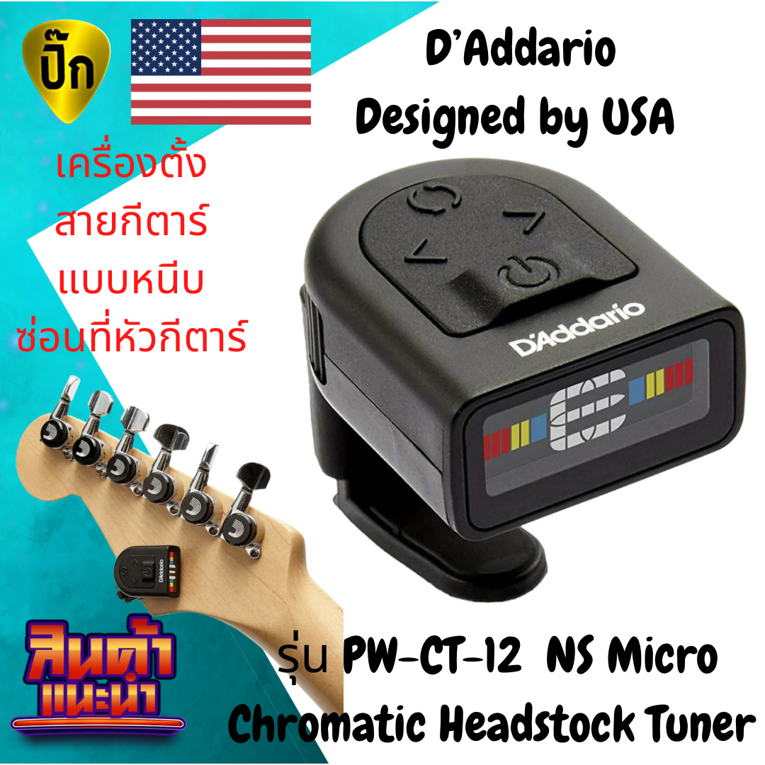 เครื่องตั้งสายกีตาร์ D'Addario แบบหนีบซ่อนที่หัวกีตาร์ รุ่น PW-CT-12 NS Micro Chromatic Headstock Tuner
