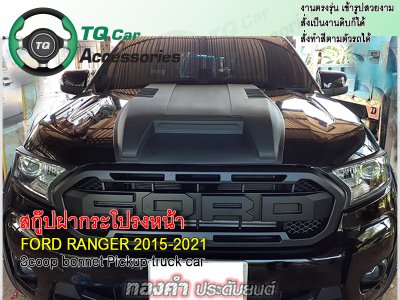 สคู๊ปฝากระโปรงหน้า Ford Ranger ปี 2015 สีดำด้าน