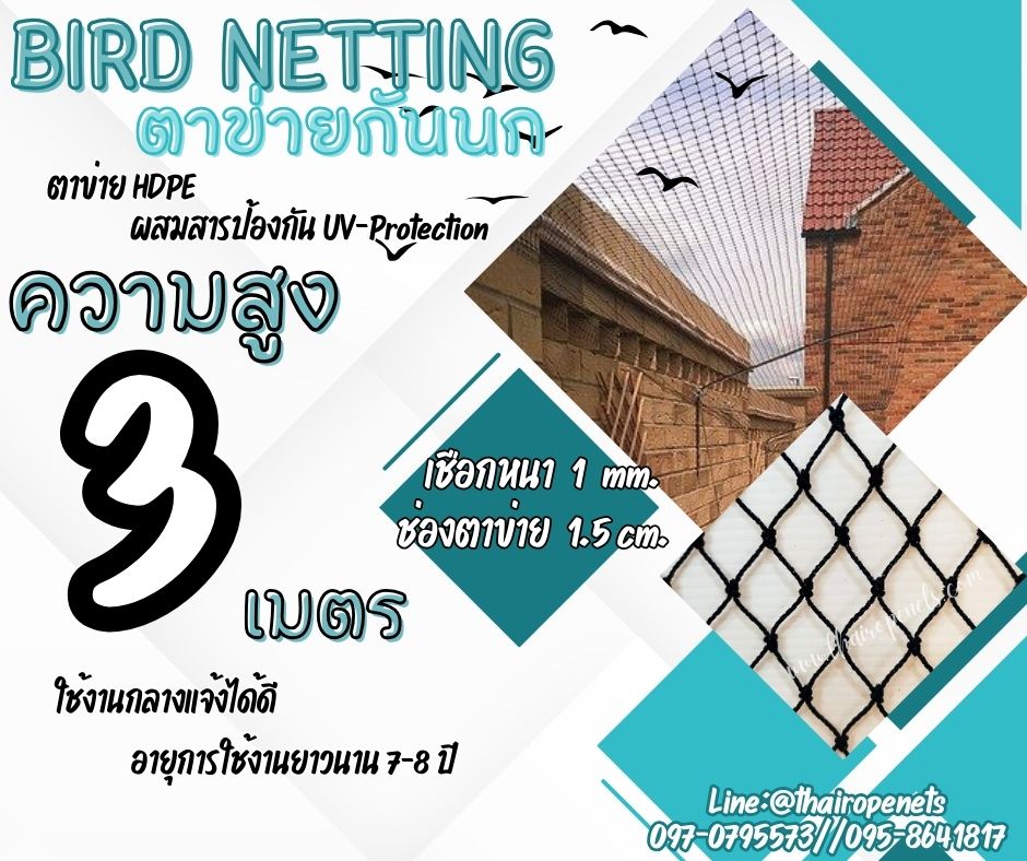 ตาข่ายกันนกเข้าแปลงผัก bird netting ความสูง 3 เมตร รุ่นเชือกหนา 1 มิล ช่องตา 1.5x1.5 cm.สีดำ ผสมสารป้องกัน UV