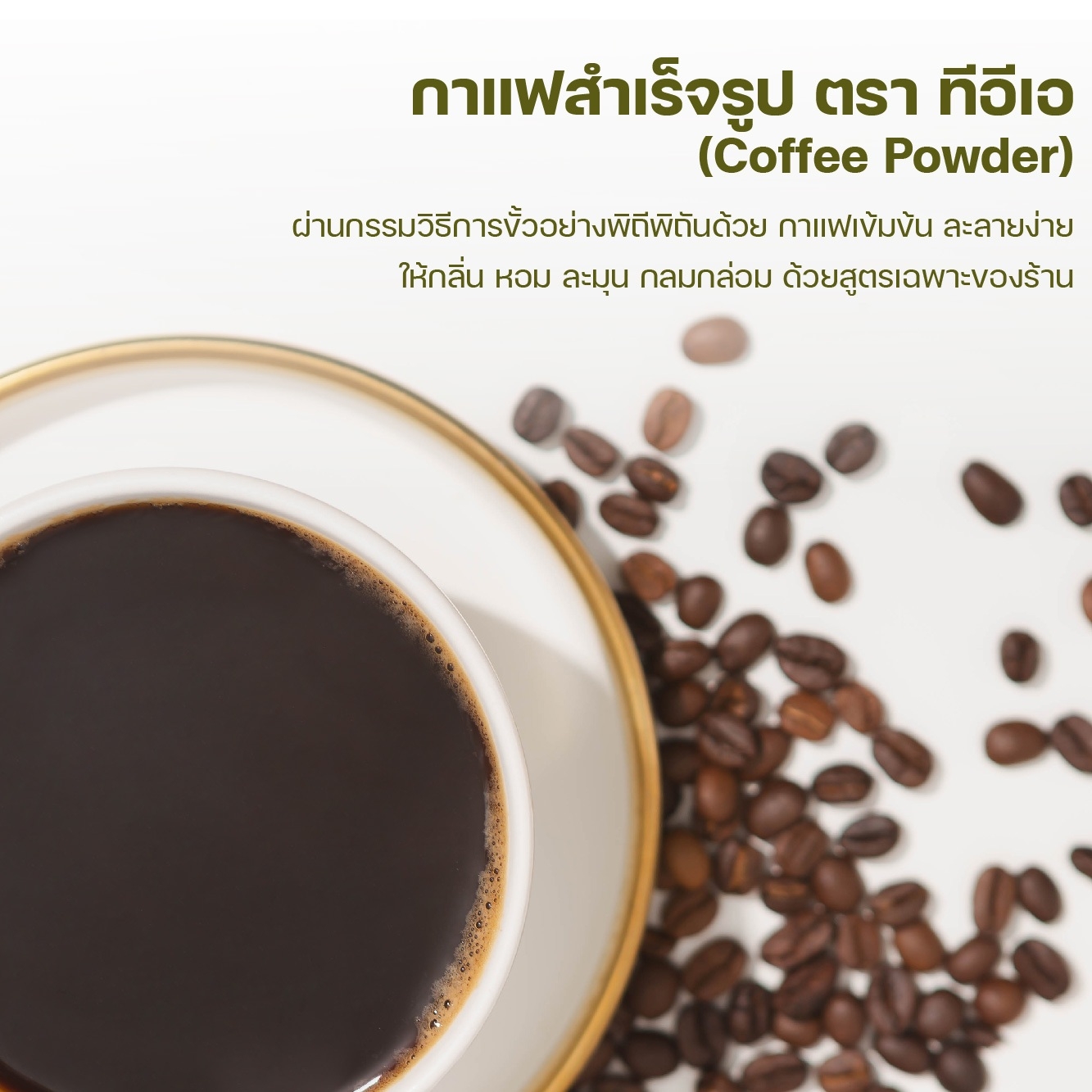 ผงกาแฟ พร้อมชง สำเร็จรูป ผงกาแฟสด กาแฟโบราณ ผงกาแฟดำ Coffee Powder กาแฟผง ผงเครื่องดื่ม ขนาด 200 กรัม ตรา ทีอีเอ