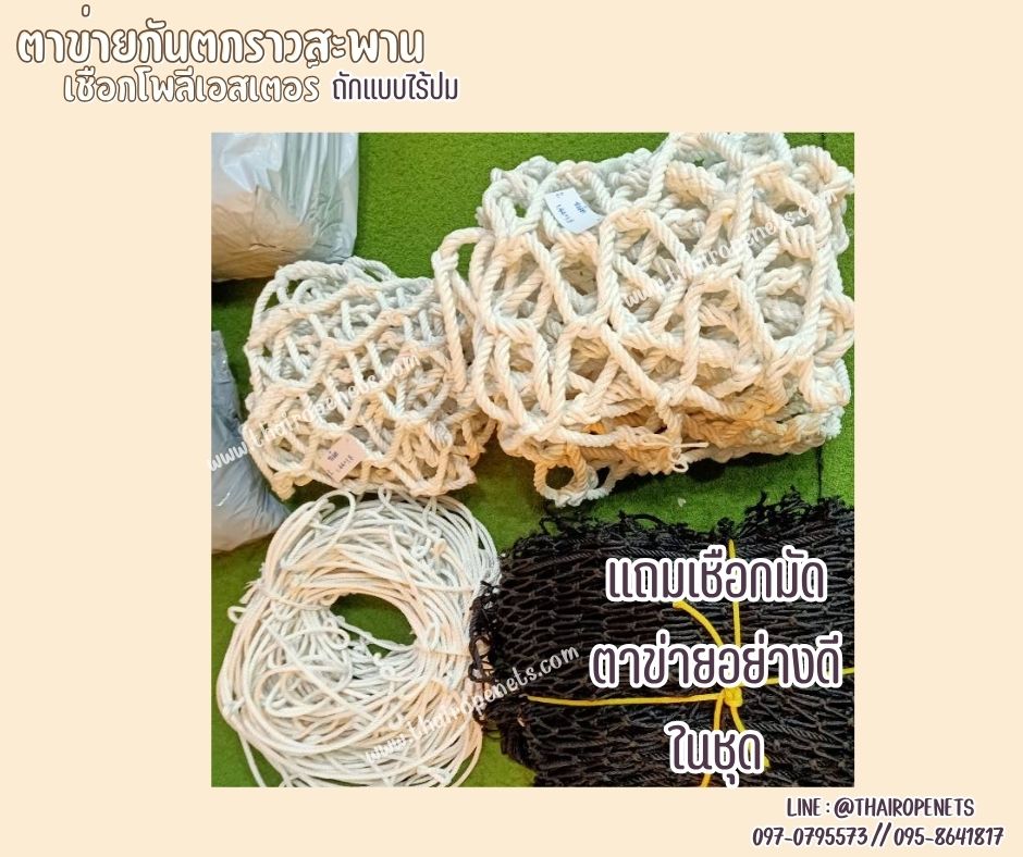 ตาข่ายกันตกราวสะพาน เชือกนิ่ม สีขาว ถักจากเชือกโพลีเอสเตอร์แบบไรปม หนา 12 มิล ช่องตา 10x10 cm.รับทำตามขนาดที่ต้องการ