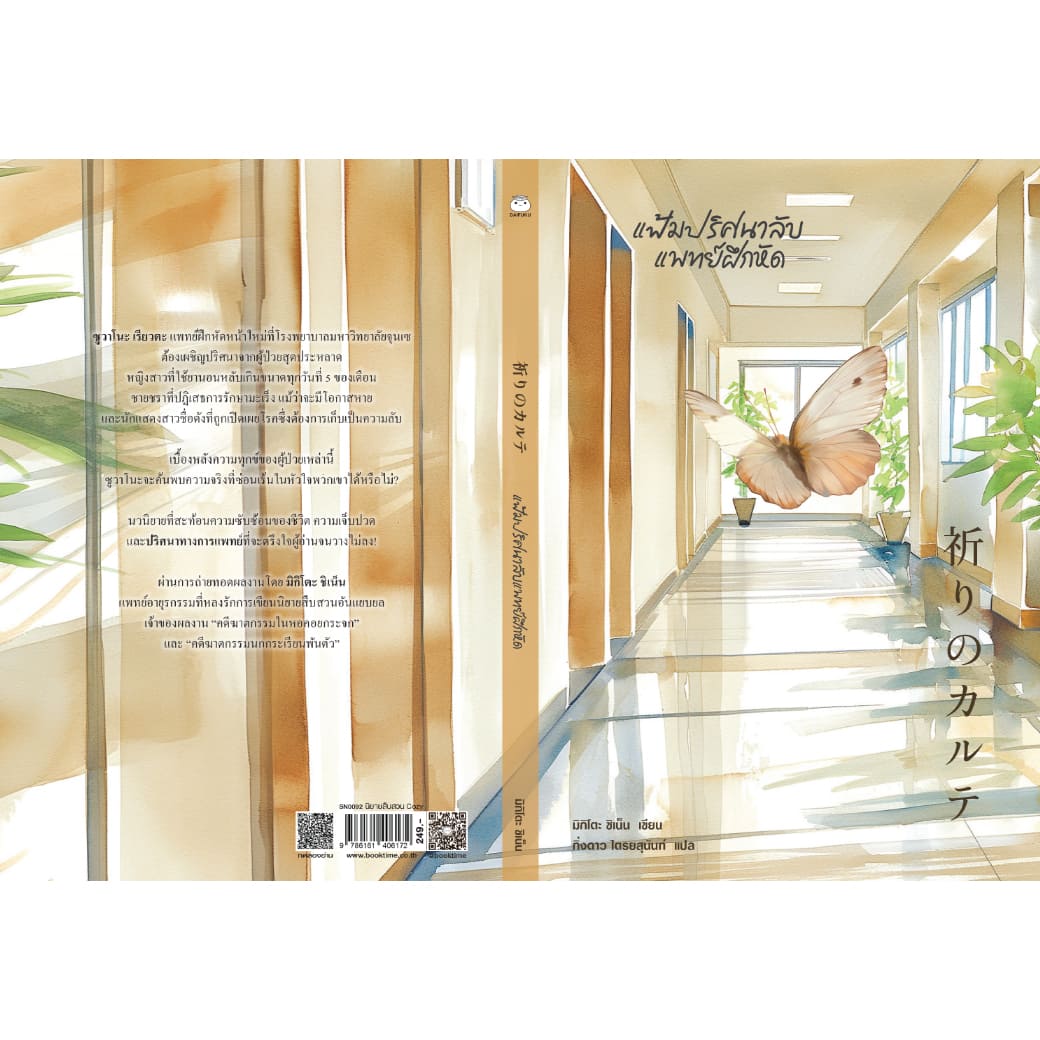 หนังสือ แฟ้มปริศนาลับแพทย์ฝึกหัด ผู้เขียน: มิกิโตะ ชิเน็น สำนักพิมพ์ ไดฟุกุ นิยายสืบสวน สอบสวน ญี่ปุ่น Cozy