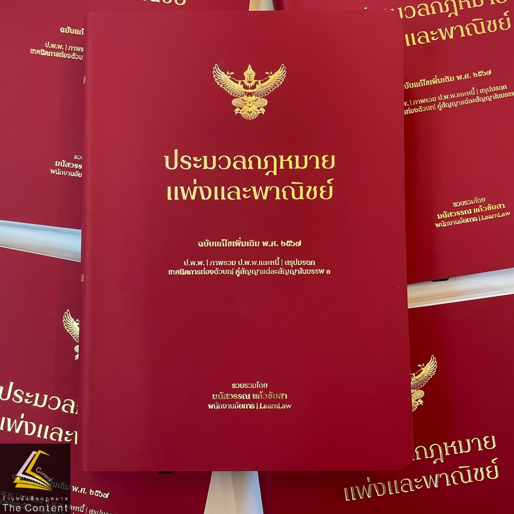 (ตำหนิ)ประมวลกฎหมายแพ่งและพาณิชย์ Learnlaw (ฉบับแก้ไขเพิ่มเติม 2567) มนัสวรรณ แก้วชัยสา LearnLaw