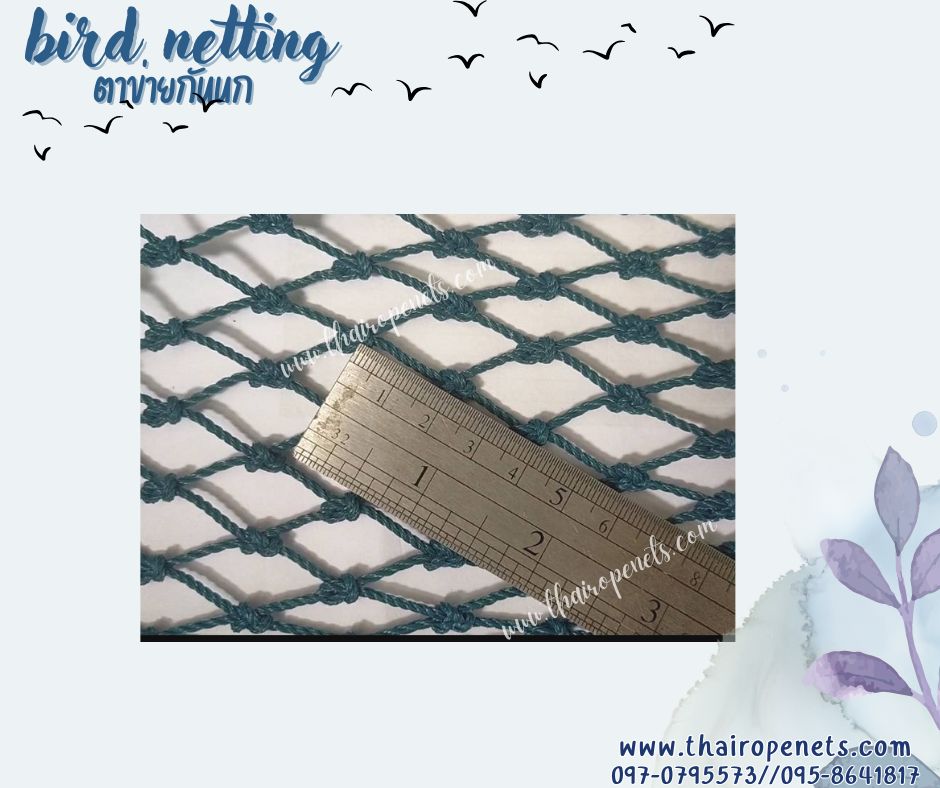 ตาข่ายกันนก bird netting สีฟ้าอมเขียว เชือกหนา 2.5 มิล ช่องตา 1.8x1.8 cm.ตาข่ายดักนกและกั้นนกกันเข้าสู่อาคาร กันเข้าโรงงานอุตสาหกรรม ผสมสารป้องกัน UV