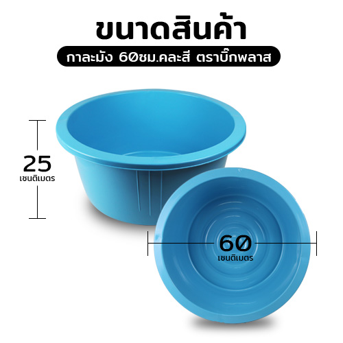 กาละมัง 60ซม.คละสี ตราบิ๊กพลาส