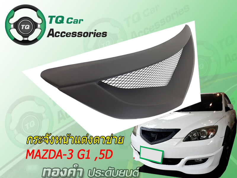 กระจังหน้า MAZDA-3 5ประตู Generation-1 สีดำด้าน