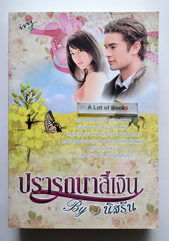 ปรารถนาสีเงิน