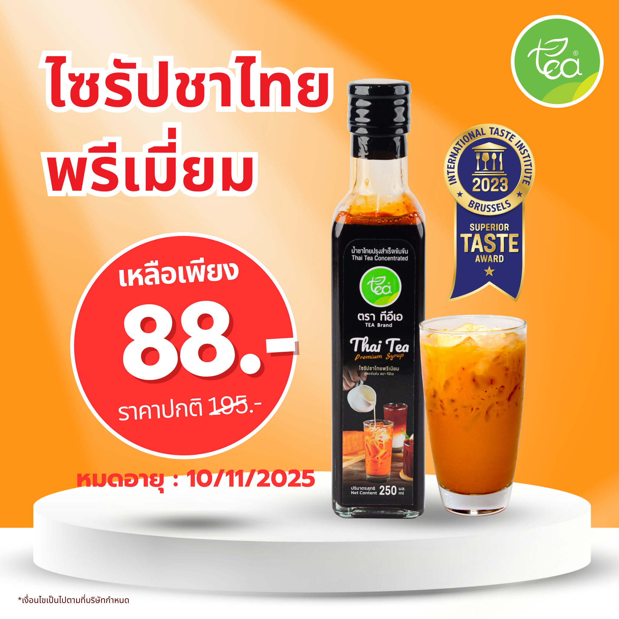 ไซรัปชาไทย ไซรัปพรีเมี่ยม ชาไทย ชานม ชาเย็น เข้มข้น พร้อมชง Thai Tea Premium Syrup ขนาด 250ml