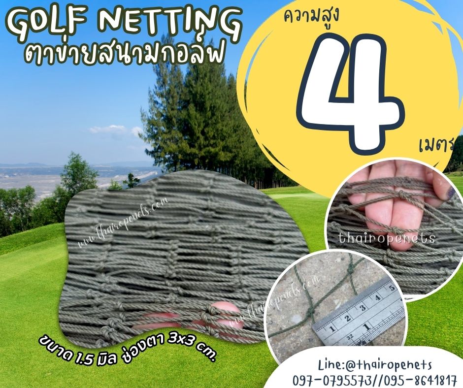 อวนตาข่ายซ้อมกอล์ฟ Golf netting ความสูง 4 เมตร ขนาด 1.5 mm. ช่องตา 3x3 cm.กดเลือกความยาวตามต้องการได้เลย