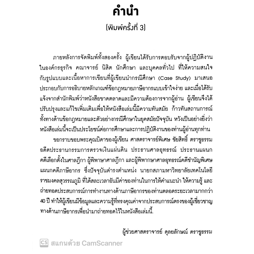 ปัญหาข้อกฎหมาย ภาษีอากร และการวางแผนภาษีอากร ที่นักบัญชีและนักบริหารควรทราบ(ผศ.ดุลยลักษณ์ ตราชูธรรม)พิมพ์:มิ.ย.65 ครั้ง3