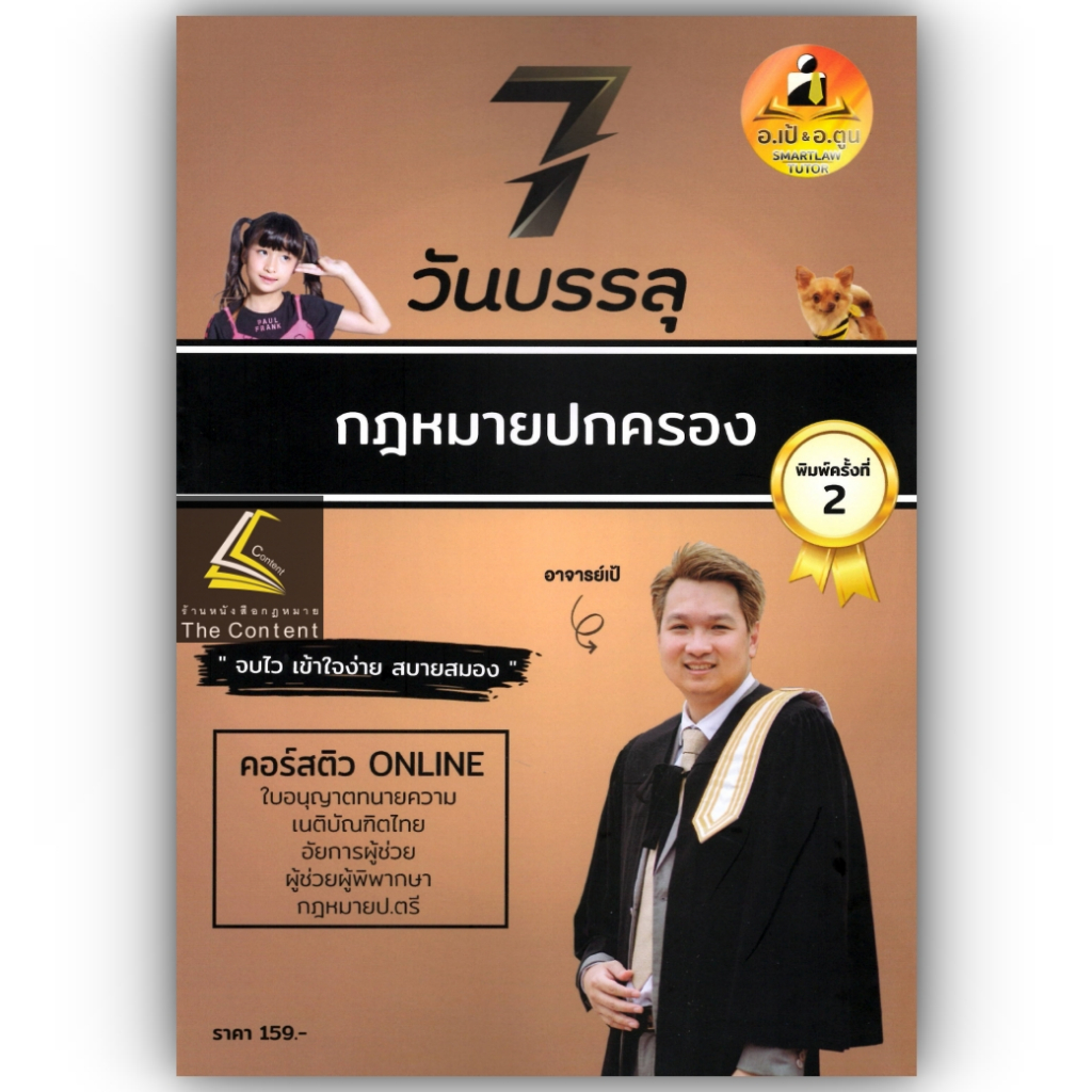 7วันบรรลุ กฎหมายปกครอง / โดย : อาจารย์เป้ สิททิกรณ์ ศิริจังสกุล / ปีที่พิมพ์ : พฤศจิกายน 2566 (ครั้งที่ 2)