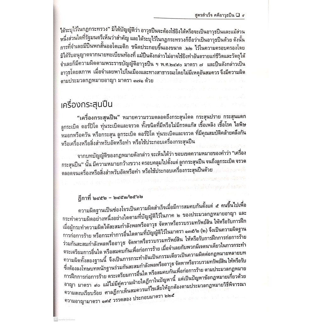สูตรสำเร็จ คดีอาวุธปืน (ดร.สุพิศ ปราณีตพลกรัง)ปีที่พิมพ์ : ตุลาคม 2564