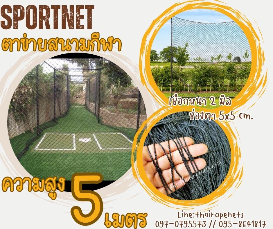 ตาข่ายกั้นเขตสนามกีฬา สีดำ ความสูง 5 เมตร รุ่นหนา 2 มิล ช่องตา 5x5 cm.ร้อยเชือกขอบพร้อมใช้งานได้ทันที รับทำตามขนาดที่ต้องการ