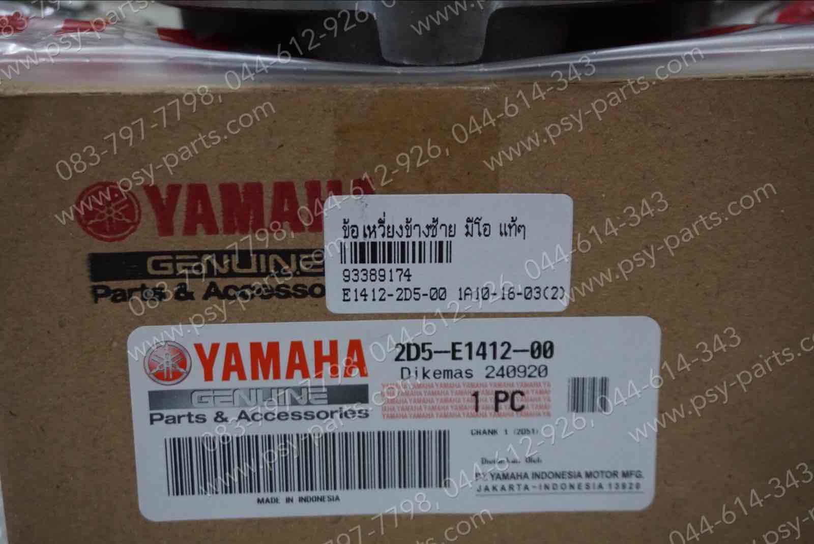 ข้อเหวี่ยงข้างซ้าย MIO แท้ๆ 2D5-E1412-00, 5VV-E1412-00