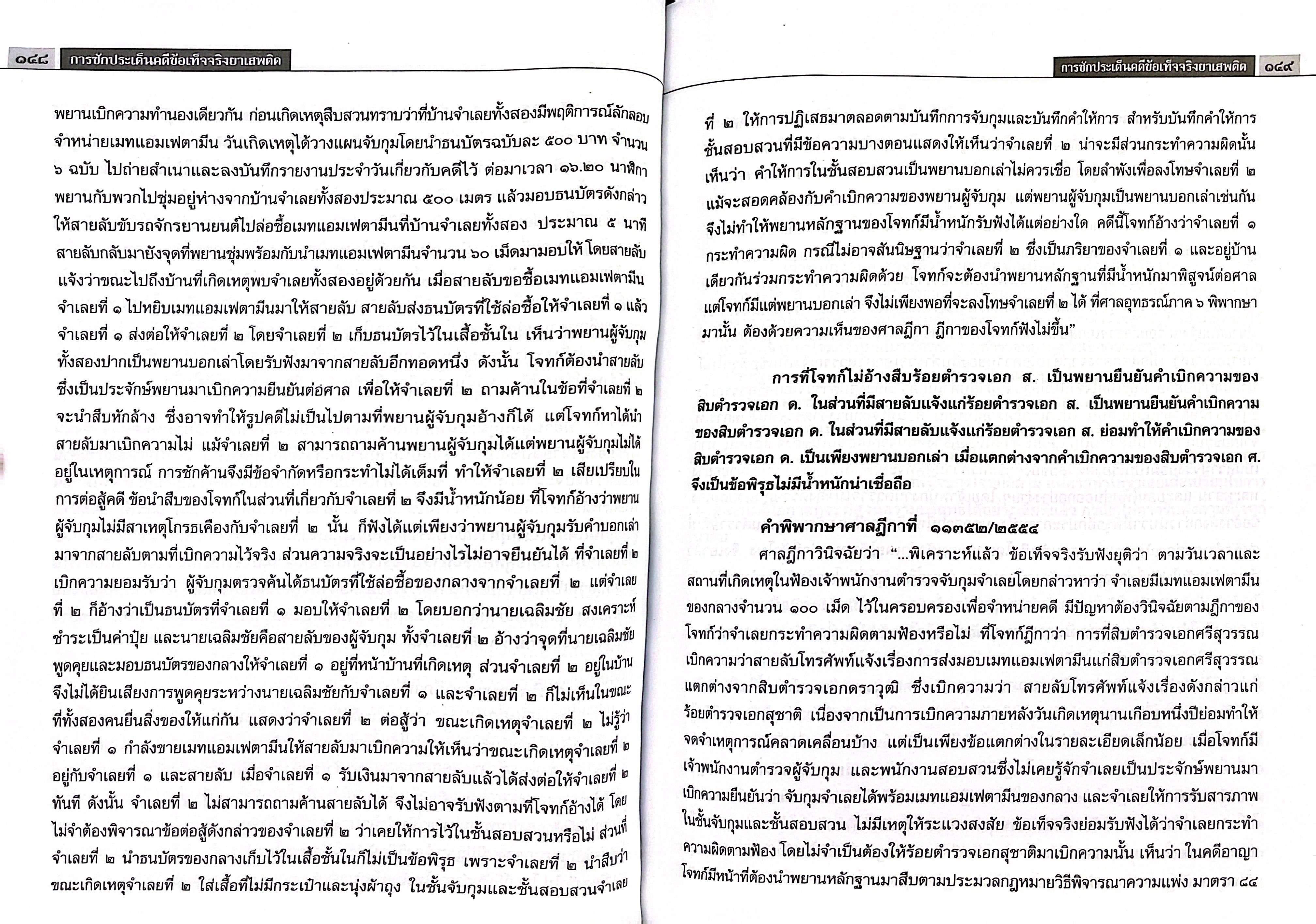 (ห่อปก) การซักประเด็นข้อเท็จจริงคดียาเสพติด เล่ม 1 (สมศักดิ์ เอี่ยมพลับใหญ่)