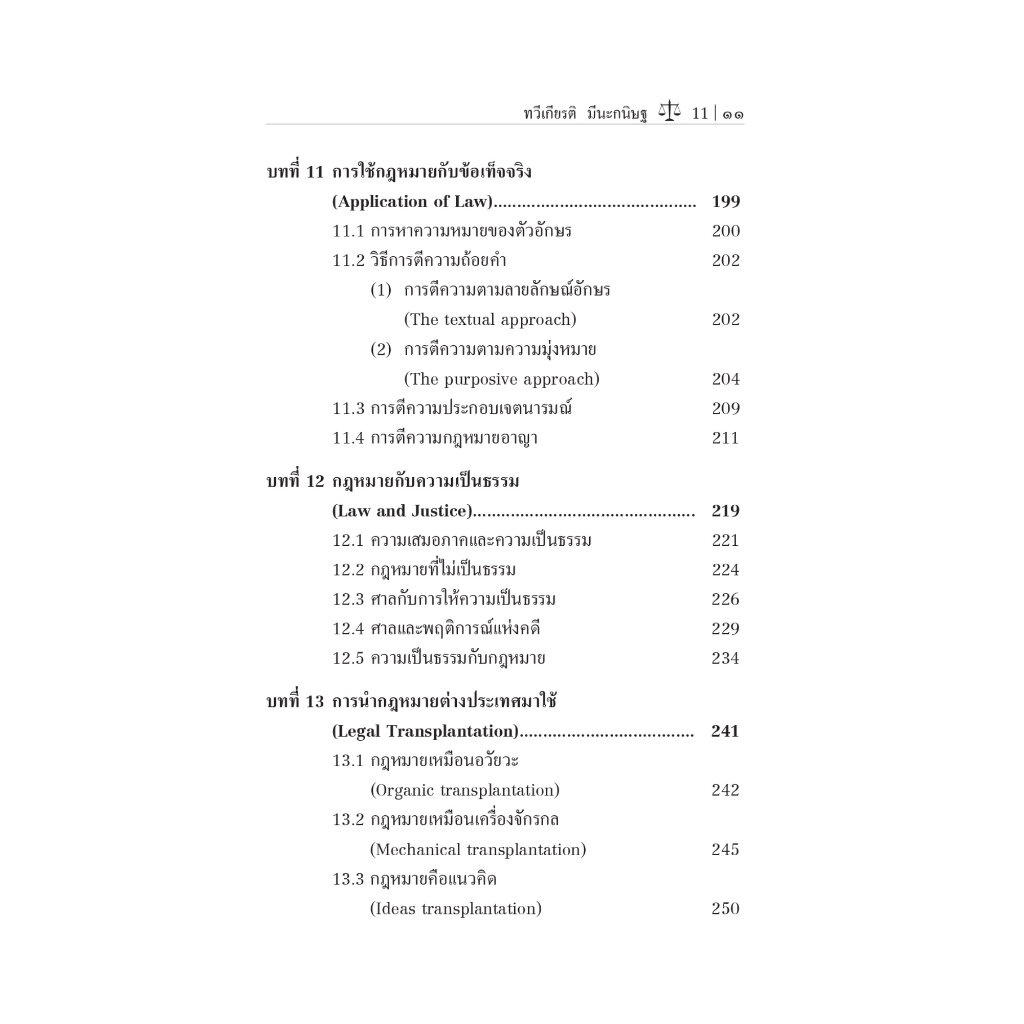 สังคมกับกฎหมาย (ศ.ดร.ทวีเกียรติ มีนะกนิษฐ) ปีที่พิมพ์ : เมษายน 2566 (ครั้งที่ 9)