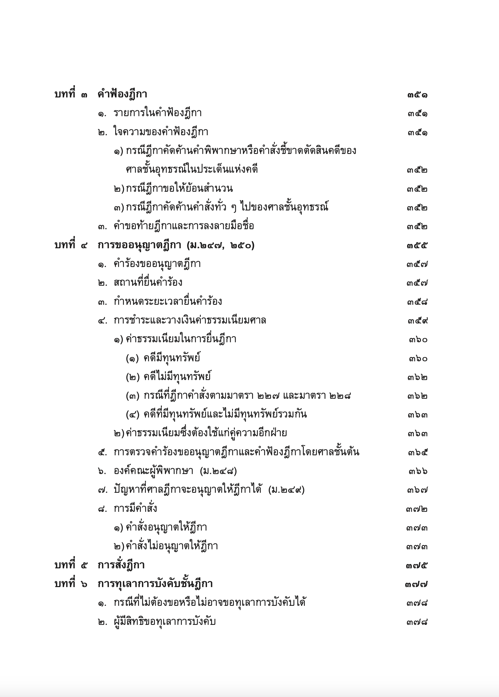 (ห่อปก) คำอธิบาย กม.วิ.แพ่ง ภาค 3 อุทธรณ์และฎีกา (ศ.ไพโรจน์ วายุภาพ) / ปีที่พิมพ์ : 2567 (ครั้งที่ 7)