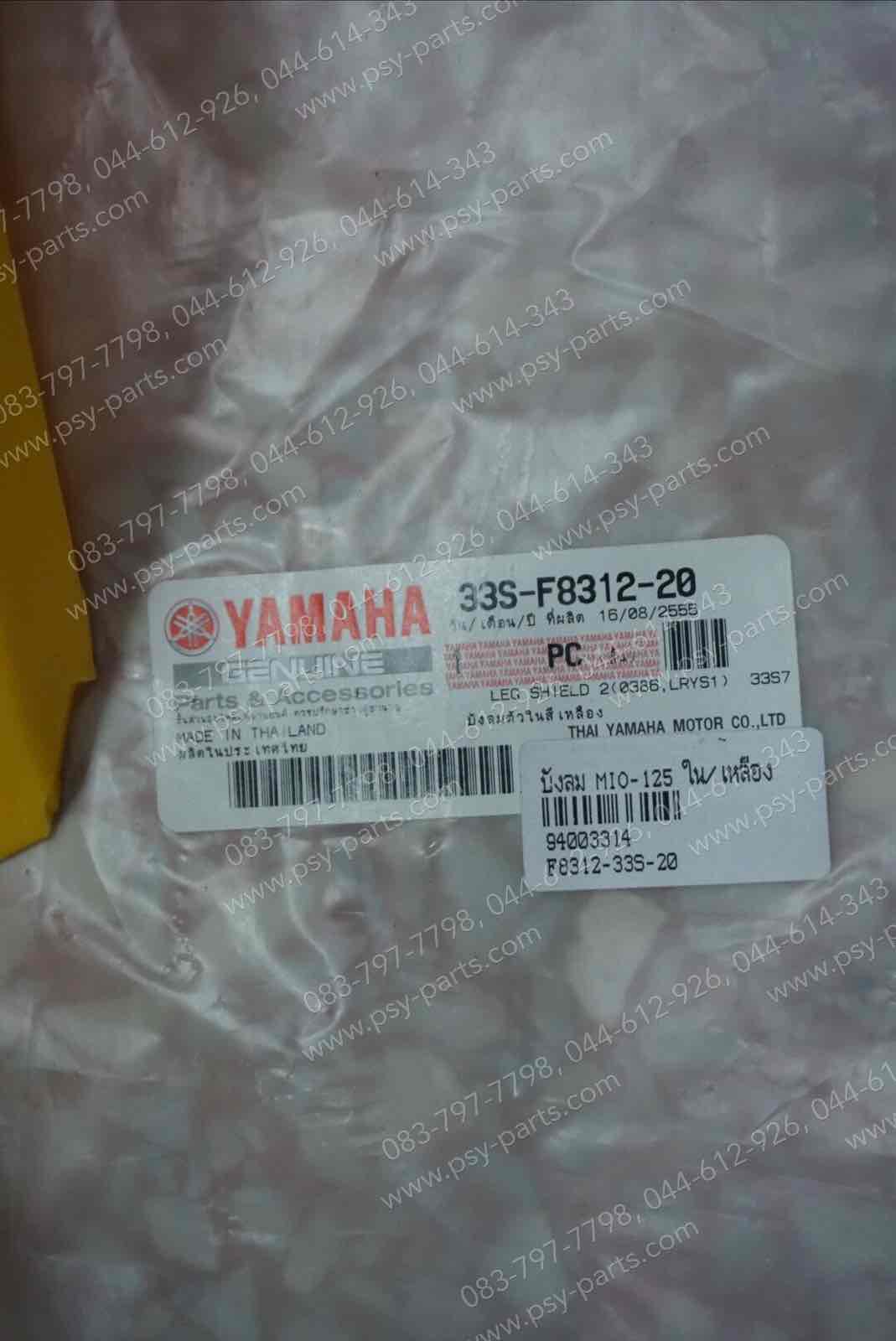 บังลม MIO 125, MIO 125-I แท้ๆ ใน/สีเหลือง 33S-F8312-20, 33S-F8312-22 Yamaha