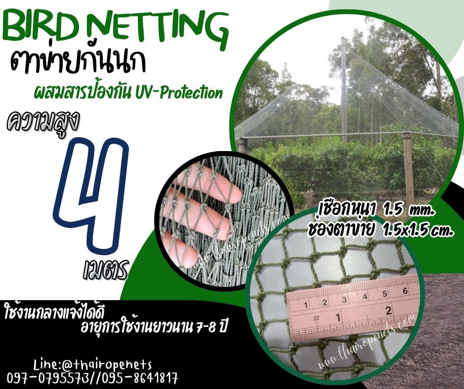 ตาข่ายกั้นสัตว์เล็กเข้าบ้าน bird netting ความสูง 4 เมตร รุ่นหนา 1.5 มิล ช่องตา 1.5x1.5 cm. สีเขียวขี้ม้า กดเลือกความยาวตามต้องการได้เลยค่ะ