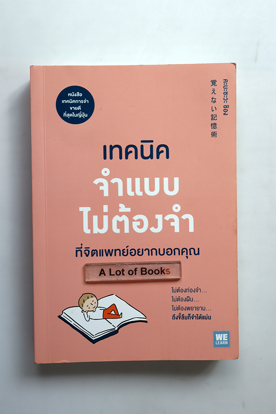 เทคนิคจำแบบไม่ต้องจำที่จิตแพทย์อยากบอกคุณ