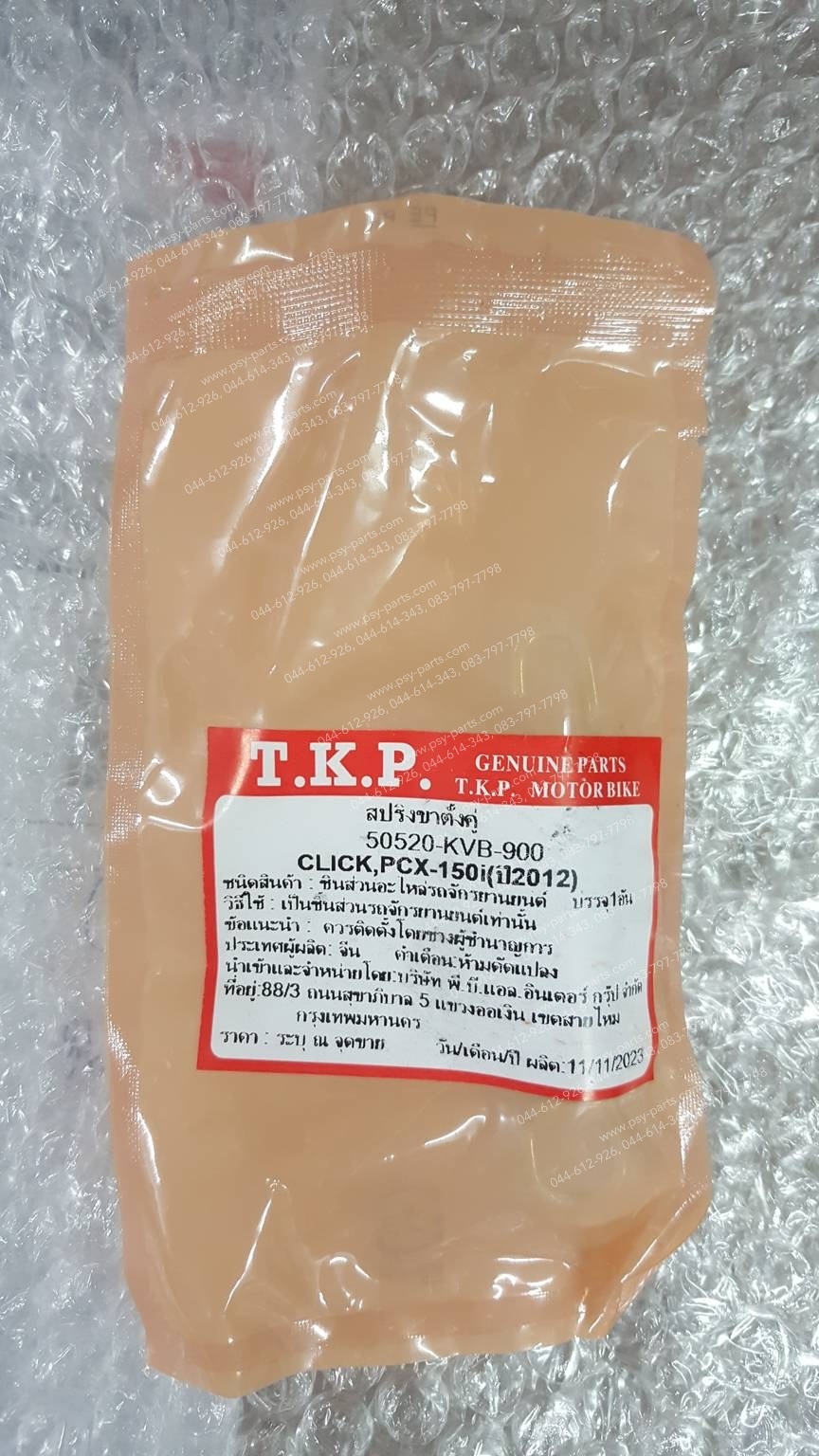 สปริงขาตั้งคู่ CLICK, CLICK 125, CLICK-I, AIRBLADE, AIRBLADE-I, ICON, PCX 125, PCX 150, SCOOPY-I, SCOOPY/12, ZOOMER-X (T) ราคาต่อชิ้น