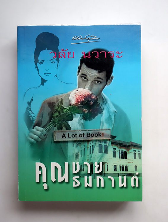 คุณชายธมกานต์