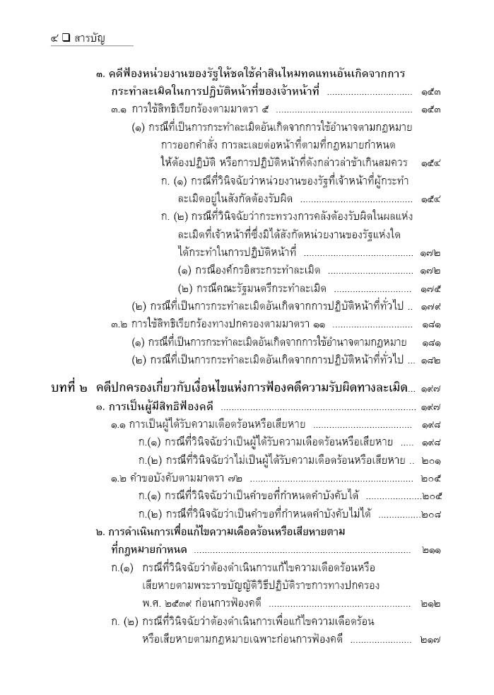 (ห่อปก) คดีปกครอง เกี่ยวกับ การกระทำละเมิดและความรับผิดอย่างอื่น / อำพน เจริญชีวินทร์,กฤษฎิ์ เจริญชีวินทร์