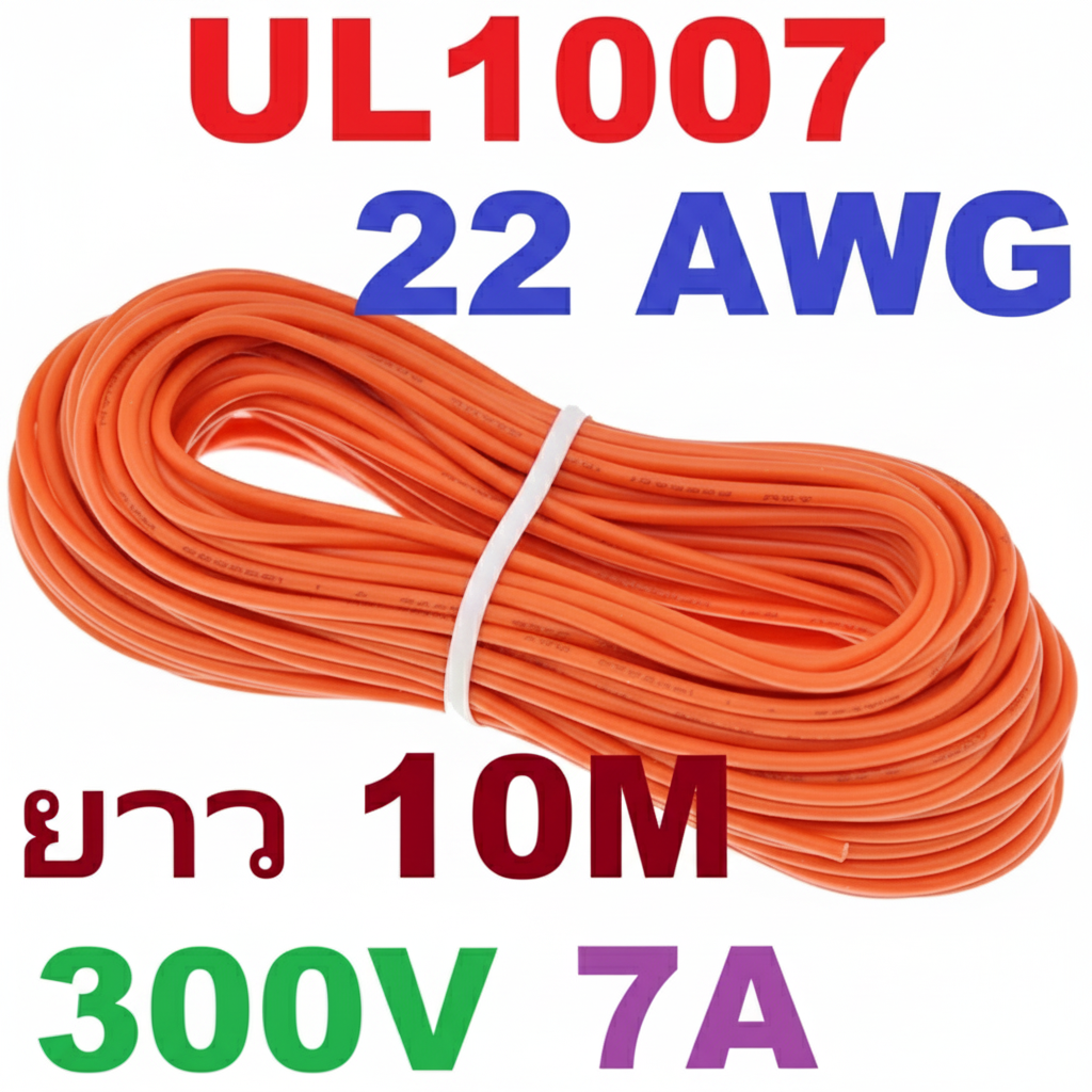 สายไฟอ่อน 22AWG สีส้ม 10 Meters 300V 7A UL1007 PVC Electronic Cable Wire ม้วนละ 10 เมตร