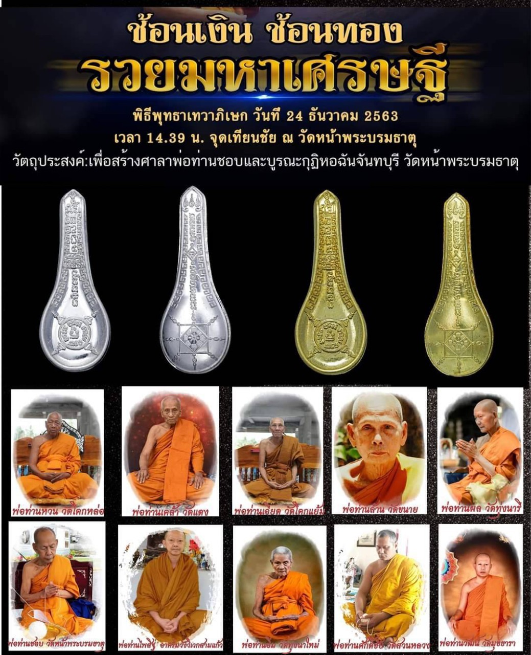 วัตถุมงคลช้อนเงินช้อนทอง รุ่นรวยมหาเศรษฐี ปี63 วัดหน้าพระบรมธาตุ จ.นครศรีธรรมราช ของแท้ 100% ออกจากวัดโดยตรง