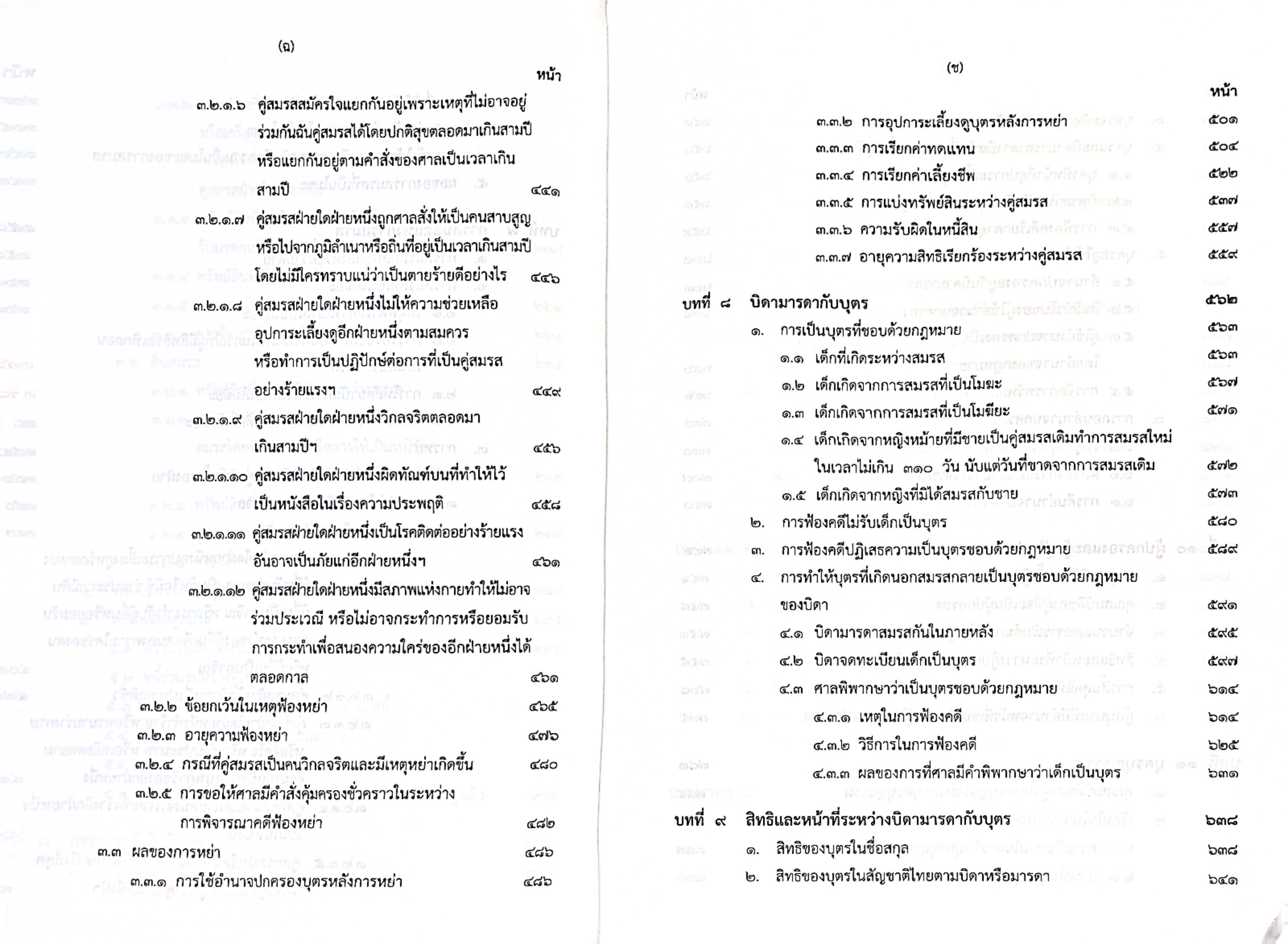 (ห่อปก) คำอธิบายกฎหมาย ครอบครัว (ศ. ประสพสุข บุญเดช) ปีที่พิมพ์ เมษายน 2568 (ครั้งที่ 27)