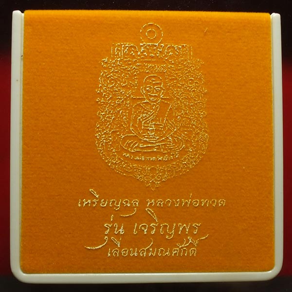 เหรียญเสมาฉลุยกองค์ หลวงปู่ทวด รุ่นเจริญพร เลื่อนสมณศักดิ์ วัดพะโคะ จ.สงขลา เนื้อเงินลงยา พื้นสีน้ำเงิน ลงยาจีวรเหลือง หลังโค๊ต ๙ (สร้างน้อย) หมายเลข ๔๕