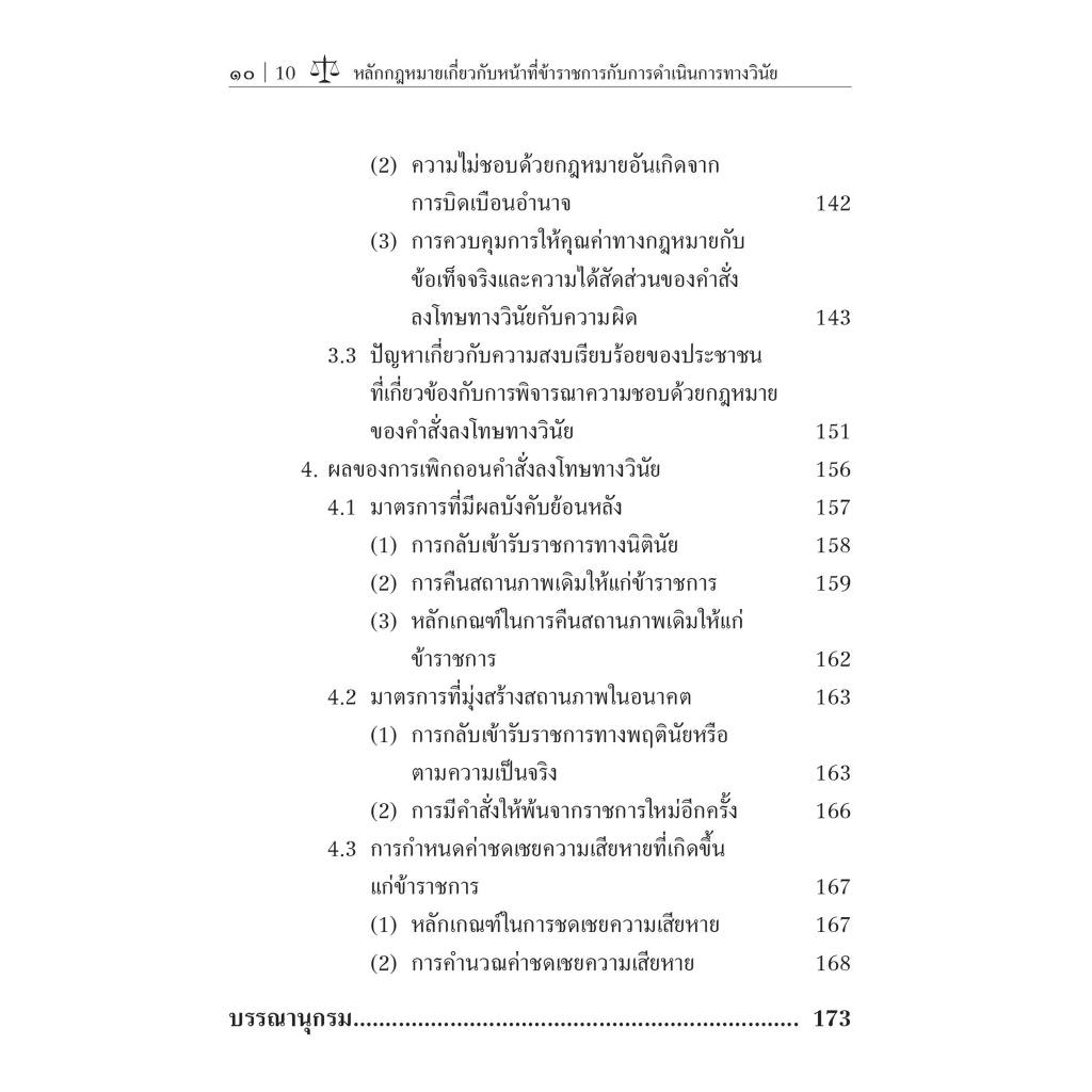 หลักกฎหมายเกี่ยวกับหน้าที่ข้าราชการกับการดำเนินการทางวินัย / ดร.พัฒน์พงศ์ อมรวัฒน์ / พิมพ์ : พฤษภาคม 2567 (ครั้งที่ 2)