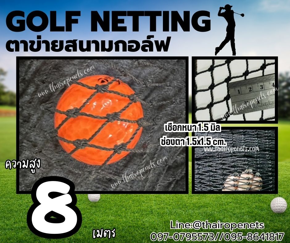 ตาข่ายกันกระแทกลูกกอล์ฟ Golf netting ความสูง 8 เมตร ขนาด 1.5 mm. ช่องตา 1.5x1.5 cm.กดเลือกความยาวตามต้องการได้เลย