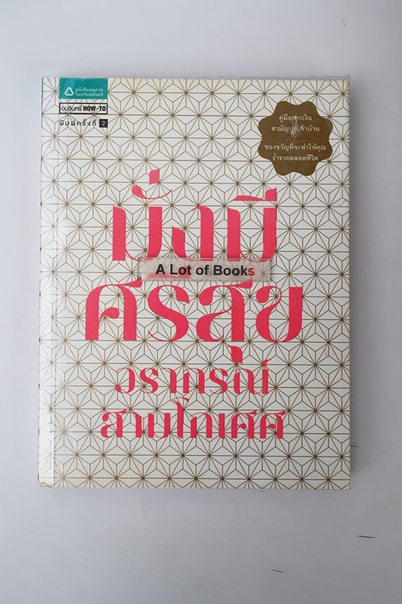 มั่งมีศรีสุข