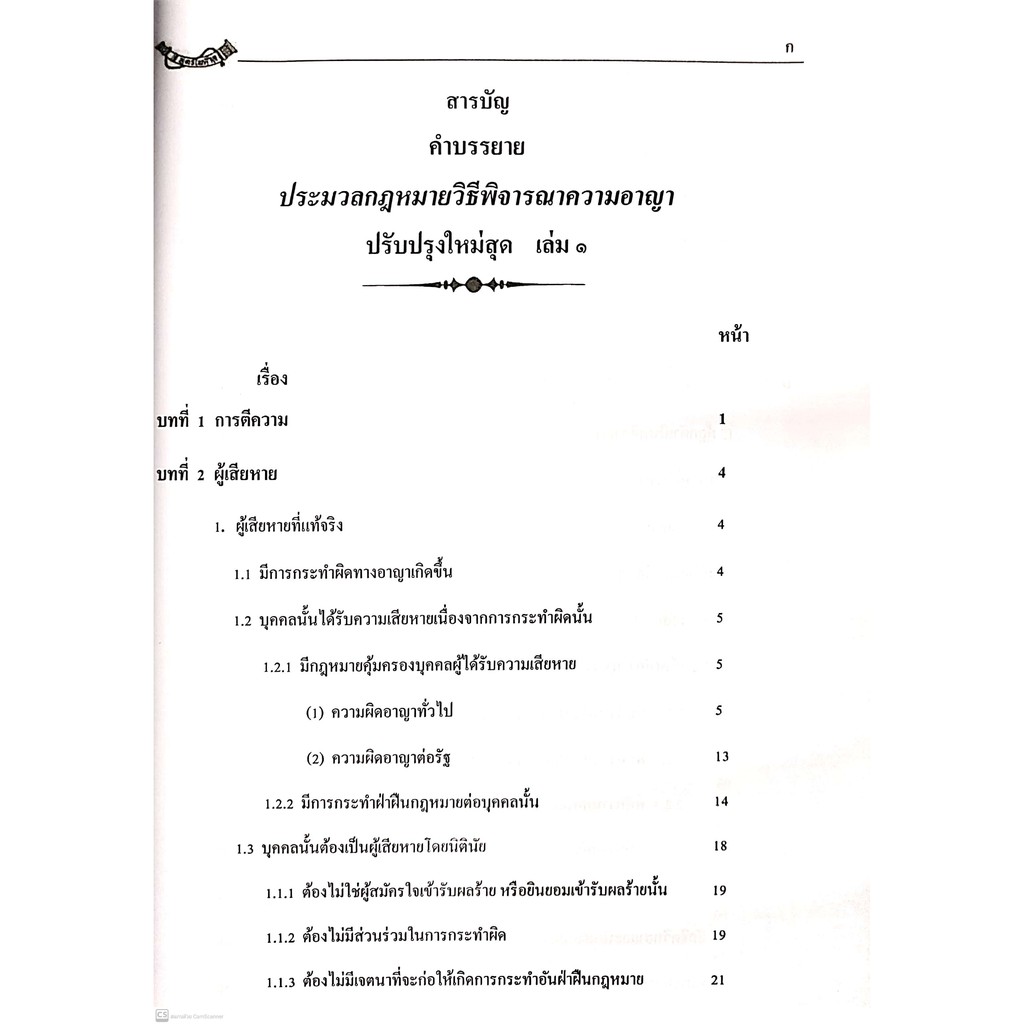 คำบรรยายประมวลกฎหมายวิธีพิจารณาความอาญา เล่ม 1 (พ.ต.อ.เมธา วาดีเจริญ, ผศ.ดร.วนิดา วาดีเจริญ) พิมพ์ : พฤศจิกายน 2563
