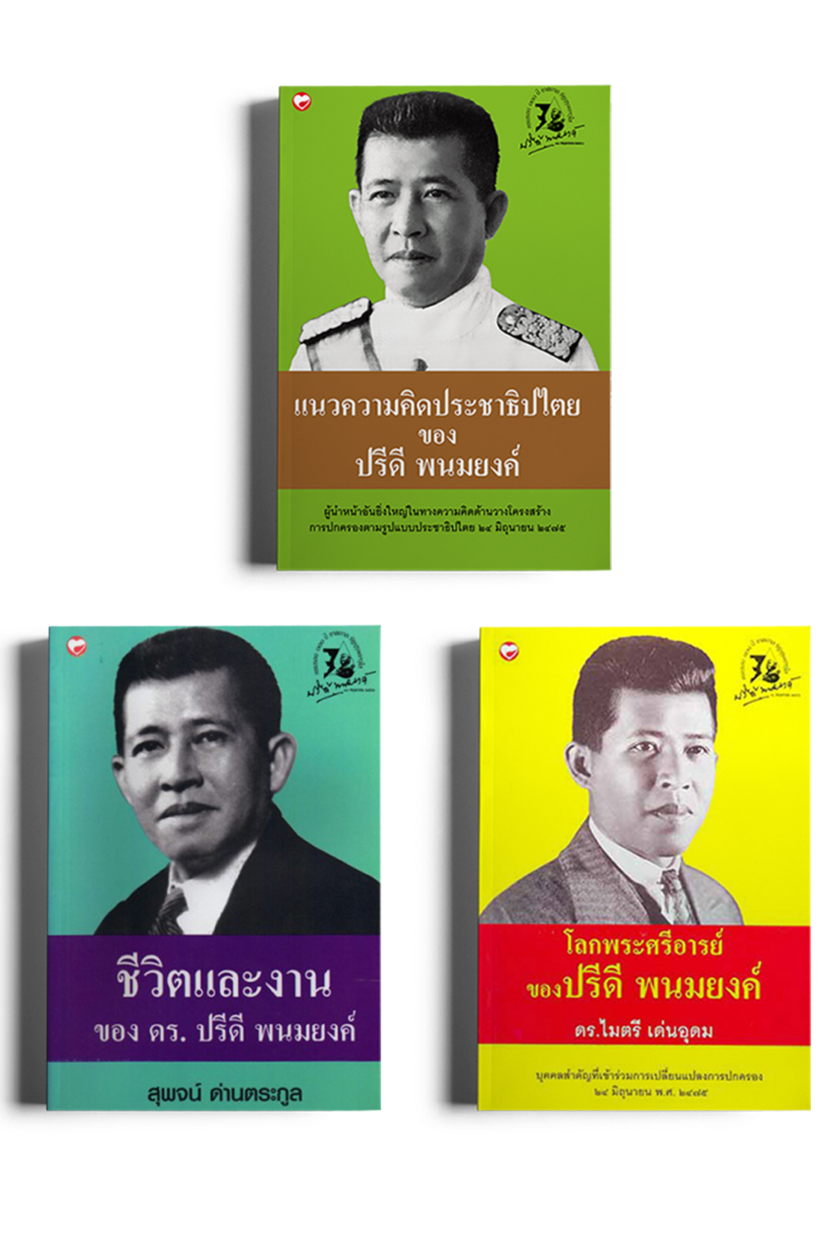 หนังสือ ชุด "ปรีดี" ผู้เขียน: ปรีดี พนมยงค์ สำนักพิมพ์ สุขภาพใจ