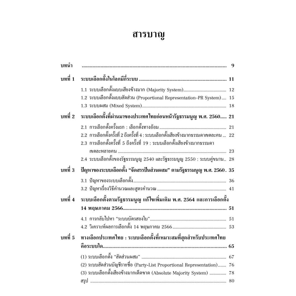ระบบเลือกตั้งสมาชิกสภาผู้แทนราษฎร พัฒนาการ ปัญหา และทางเลือกประเทศไทย /ปริญญา เทวานฤมิตรกุล /พิมพ์ ก.พ.67(ครั้งที่ 1)