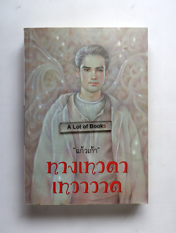 ทางเทวดา - เทวาวาด