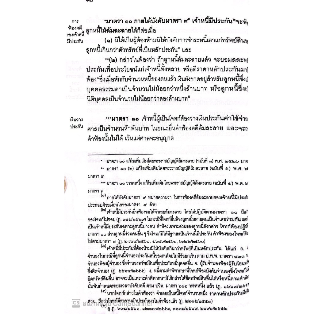 (ตำหนิ) พรบ ล้มละลาย พร้อมหัวข้อเรื่องและฎีกาอ้างอิง/โดย : วรนันยา ใช้เทียมวงษ์/ปีที่พิมพ์ : กุมภาพันธ์ 2566