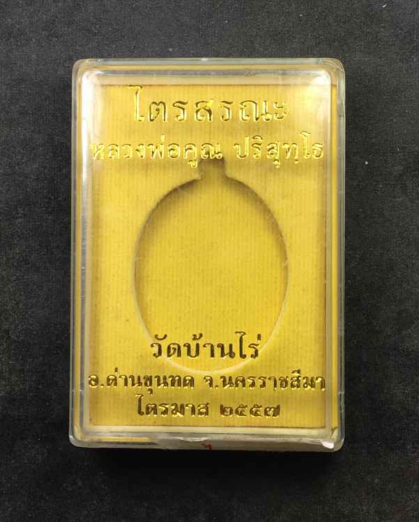 เหรียญหลวงพ่อคูณ ปริสุทโธ วัดบ้านไร่ รุ่นไตรสรณะ จัดสร้างปี ๒๕๕๗ เหรียญอยู่ในชุดกรรมการอุปถัมภ์ เนื้อทองแดง หน้ากากทองระฆัง หมายเลข ๔๐๘